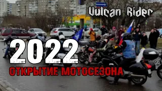 Открытие мотосезона 2022 (Мурманск)[Vulcan Rider]