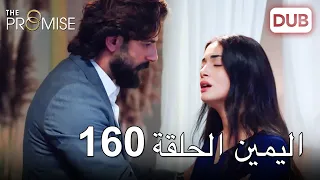 اليمين الحلقة 160 | مدبلج عربي