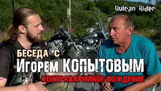 Контраварийное вождение. Беседа с Игорем Копытовым. [Vulcan Rider]