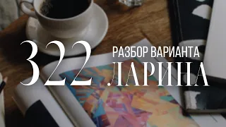 Разбор 322 варианта Ларина, 18 задание