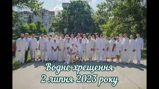 Водне хрещення 2 липня 2023 року (Церкви ЄХБ м.Суми)