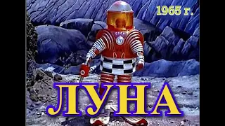 Луна (1965) СССР.