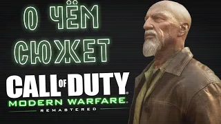 О чём сюжет Call of Duty: Modern Warfare?