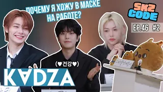 [Русская озвучка Kadza] Конференция SKZ 2024 | SKZ CODE Ep.46 #2