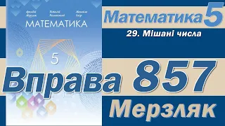 Мерзляк Вправа 857. Математика 5 клас