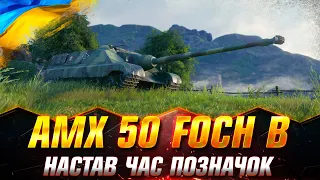 AMX 50 Foch B | ПІСЛЯ АПУ ЦЕ ІМБА | НОВІ ТРИ ПОЗНАЧКИ (СТАРТ - 77.16%) #wotua #Sh0kerix