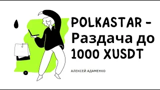 Polkastar  - до 1000 XUSDT / Airdrop Криптовалют