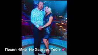 Песня- Мне Не Хватает Тебя!!!💕