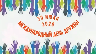 30 июля — Международный день дружбы.