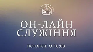 Пряма трансляція 07.08.2022 / 10:00 / Церква "Спасіння" Богуслав