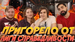 ПРИГОРЕЛО ОТ ЛИГИ СПРАВЕДЛИВОСТИ (в гостях Jgeek)