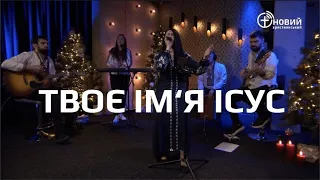 "Твоє ім'я - Ісус" | HIS NAME IS JESUS - JEREMY RIDDLE | Новорічний марафон 2023  @NEWCHRISTIAN