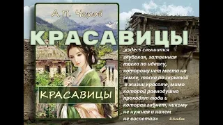 Красавицы (Антон Чехов)