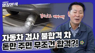 돈 만 주면 배출가스 불합격된 차 무조건 합격시켜주는 검사소가 있다고?