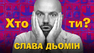 Хто Ти? Слава Дьомін х Сергій Середа