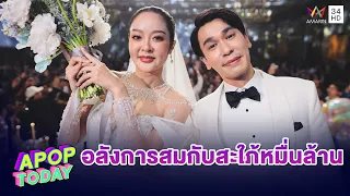 “แก้มบุ๋ม” ควง “พีท กันตพร” ฉลองมงคลสมรส คนบันเทิงร่วมงานคับคั่ง | Apop Today