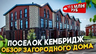 Осмотр дома за 17 500 000 ₽ в поселке Кембридж