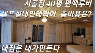 시골집 40평  편백루바 셀프실내인테리어 총비용은? #내집짓기 #내집마련 #내집장만 #편백 #편백루바 #셀프인테리어 #편백나무숲 #귀촌 #귀촌생활 #전원일기 #전원주택 #직접집짓기