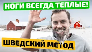 ВОТ ПОЭТОМУ у шведов НОГИ ТЕПЛЫЕ! 7 советов для холодных ног