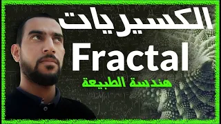 Fractal الهندسة الكسيرية أو هندسة الطبيعة أجمل هندسة في الرياضيات