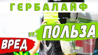 Что скрывает Гербалайф? Он вреден или нет? Факты о компании Herbalife и её продуктах