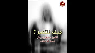 كيف ننتصر - الشيخ عبدالعزيز بن باز رحمه الله تعالى