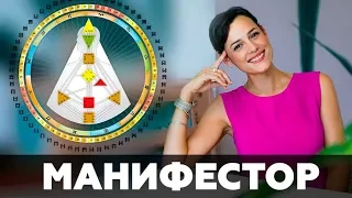 МАНИФЕСТОР. Дизайн Человека. Скачать файл под видео