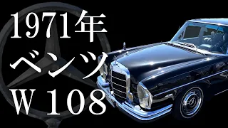 Mercedes-Benz W108 1971年 ベンツ 280SE