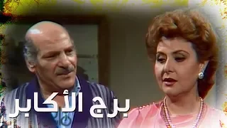 مسلسل ״برج الأكابر״ ׀ حسن عابدين – ليلى طاهر ׀ الحلقة 01 من 15