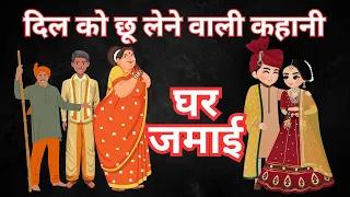 घर जमाई | दिल को छू लेने वाली कहानी | मुंशी प्रेमचंद की लिखी कहानी | कहानी | Moral Hindi Story