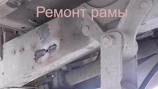 Ремонт трещины  рамы