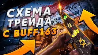 Самая Прибыльная Схема Трейда Cs:Go С Buff163 | Как Заработать На Buff163 В 2023 Году?