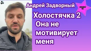 Участник Холостячки 2 Андрей Задворный рассказал о трудностях проживания вместе со Златой Огневич