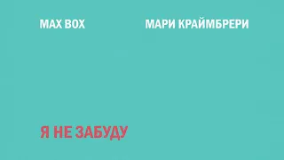 Max Box & Мари Краймбрери – Я не забуду