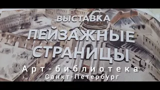 "ПЕЙЗАЖНЫЕ СТРАНИЦЫ" - акварель. Коллективная выставка в Арт-библиотеке. Санкт-Петербург, 17.03.2024