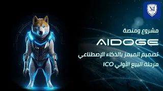 مشروع ومنصة العملة الرقمية الميم AiDoge 🐕 تصميم الميمز بالذكاء الإصطناعي 🧠 Crypto ICO