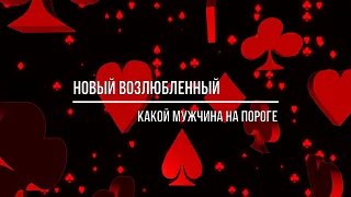 НОВЫЙ ВОЗЛЮБЛЕННЫЙ, КАКОЙ МУЖЧИНА НА ПОРОГЕ