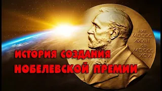 История создания Нобелевской премии