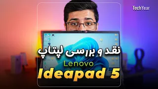 بهترین لپتاپ دانشجویی 😍 تجربه استفاده از لپتاپ Lenovo Ideapad 5