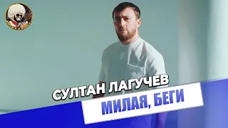 Султан Лагучев - Милая беги I Live