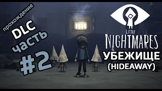 Little Nightmares DLC | Hideaway "Убежище" (Часть #2)