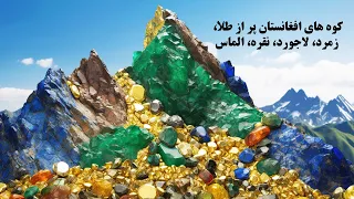 کوه های افغانستان پر از طلا، نقر، زمرد، لاجورد، الماس، نمک، سرب ، جست، مس، لیتیوم ، سنگ مرمر است
