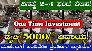 Trending Business Ideas 2024 / Business Ideas 2024 / Kannada Business Ideas 2024 / New Business idea