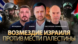 Возмездие Израиля против мести Палестины | Дмитрий Пастернак-Таранушенко, Олег Хомяк, Фельдман