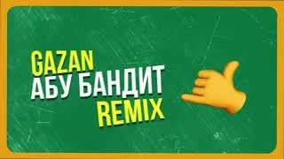 GAZAN - АБУ БАНДИТ ДЛЯ ОТДЫХА (DJ YUDZHIN REMIX)