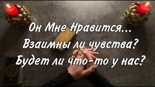 Мне он нравится! Взаимны ли наши чувства? Что будет? Таро онлайн  Расклад таро  Гадание онлайн