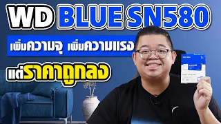 6 เหตุผลต้องรู้ก่อนซื้อ WD BLUE SN580 เพิ่มความจุ เพิ่มความแรง แต่ราคาถูกลง