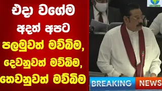 Breaking news  යුද්ධ ජයග්‍රහණය ගැන අග්‍රාමාත්‍ය  mahinda rajapaksha කියු කතාව  very hot news