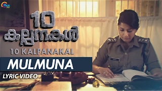 Mulmuna Lyric Video|10 Kalpanakal Malayalam Movie| Meera Jasmine, Anoop Menon|Mithun Eshwar|Official