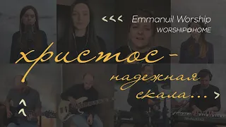 Emmanuil worship   Христос надёжная скала